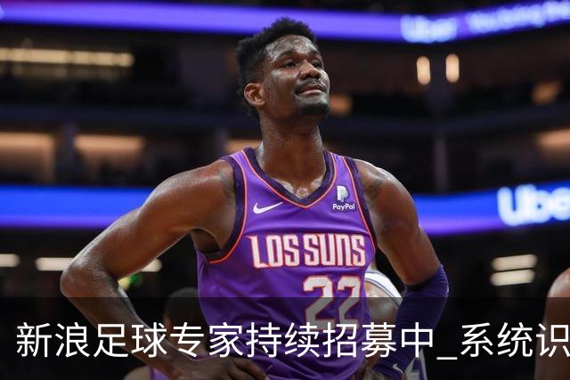 新浪足球专家持续招募中 系统识别AI写稿直接拉黑