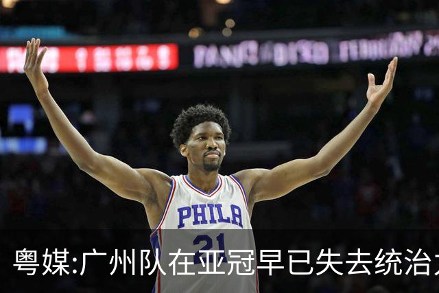 粤媒:广州队在亚冠早已失去统治力 想出线绝非易事